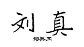 袁强刘真楷书个性签名怎么写