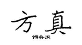 袁强方真楷书个性签名怎么写