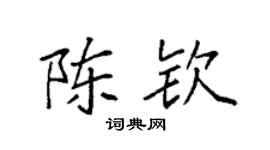 袁强陈钦楷书个性签名怎么写