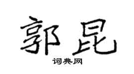 袁强郭昆楷书个性签名怎么写