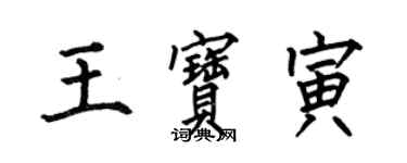 何伯昌王宝寅楷书个性签名怎么写