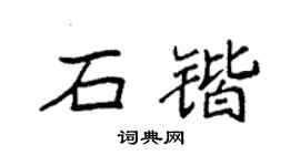 袁强石锴楷书个性签名怎么写