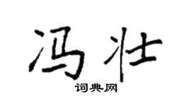 袁强冯壮楷书个性签名怎么写