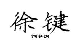 袁强徐键楷书个性签名怎么写