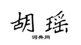 袁强胡瑶楷书个性签名怎么写