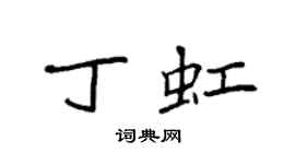 袁强丁虹楷书个性签名怎么写