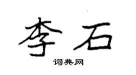 袁强李石楷书个性签名怎么写