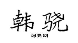 袁强韩骁楷书个性签名怎么写