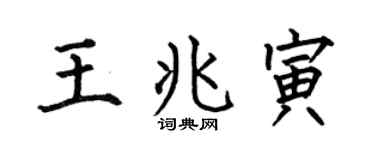 何伯昌王兆寅楷书个性签名怎么写