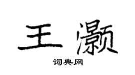 袁强王灏楷书个性签名怎么写