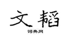 袁强文韬楷书个性签名怎么写