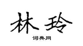 袁强林玲楷书个性签名怎么写