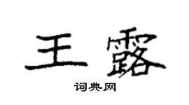 袁强王露楷书个性签名怎么写