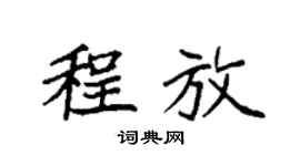 袁强程放楷书个性签名怎么写