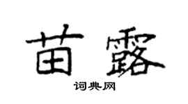 袁强苗露楷书个性签名怎么写