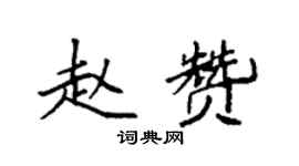 袁强赵赞楷书个性签名怎么写