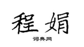 袁强程娟楷书个性签名怎么写