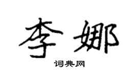 袁强李娜楷书个性签名怎么写
