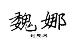 袁强魏娜楷书个性签名怎么写