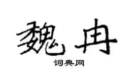 袁强魏冉楷书个性签名怎么写