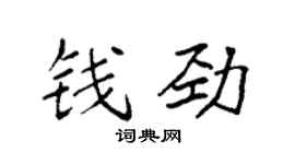 袁强钱劲楷书个性签名怎么写