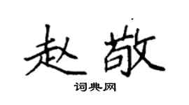 袁强赵敬楷书个性签名怎么写
