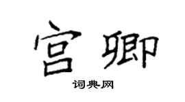 袁强宫卿楷书个性签名怎么写