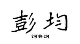袁强彭均楷书个性签名怎么写