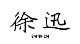 袁强徐迅楷书个性签名怎么写