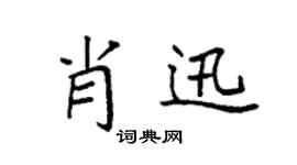 袁强肖迅楷书个性签名怎么写