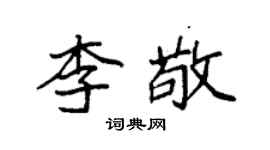 袁强李敬楷书个性签名怎么写
