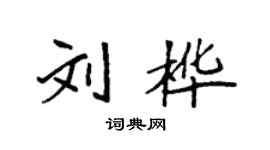 袁强刘桦楷书个性签名怎么写
