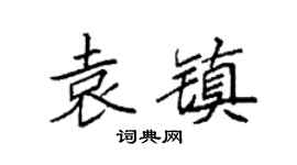 袁强袁镇楷书个性签名怎么写