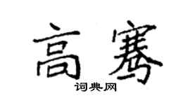 袁强高骞楷书个性签名怎么写