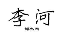 袁强李河楷书个性签名怎么写