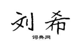 袁强刘希楷书个性签名怎么写