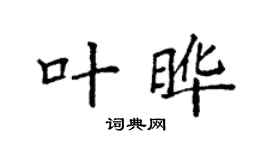 袁强叶晔楷书个性签名怎么写