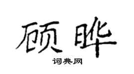 袁强顾晔楷书个性签名怎么写