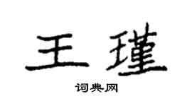 袁强王瑾楷书个性签名怎么写