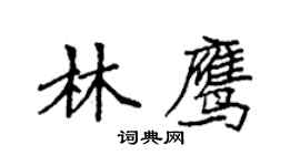 袁强林鹰楷书个性签名怎么写