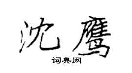 袁强沈鹰楷书个性签名怎么写