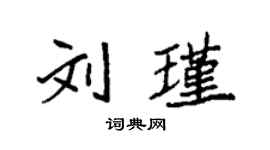 袁强刘瑾楷书个性签名怎么写