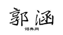 袁强郭涵楷书个性签名怎么写