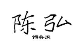 袁强陈弘楷书个性签名怎么写