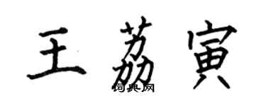 何伯昌王荔寅楷书个性签名怎么写
