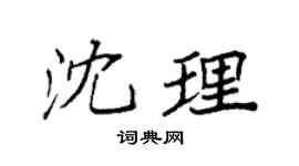 袁强沈理楷书个性签名怎么写