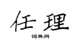 袁强任理楷书个性签名怎么写