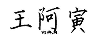 何伯昌王阿寅楷书个性签名怎么写