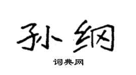 袁强孙纲楷书个性签名怎么写