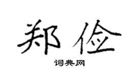 袁强郑俭楷书个性签名怎么写